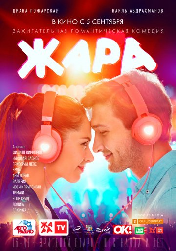 Жара онлайн