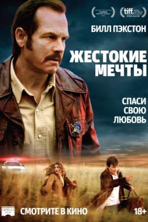 Жестокие мечты онлайн