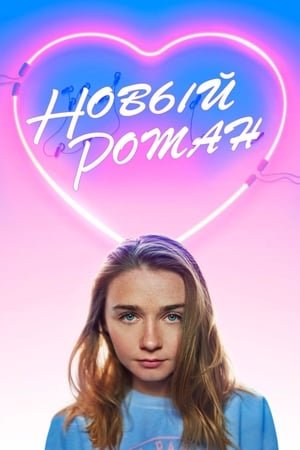 Новый роман онлайн