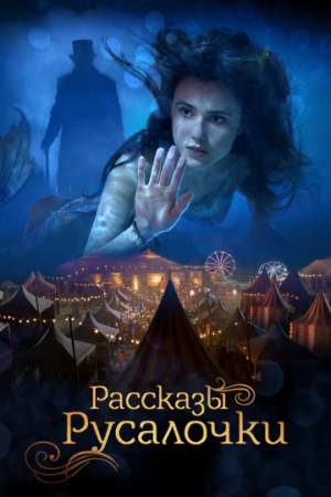 Рассказы Русалочки онлайн
