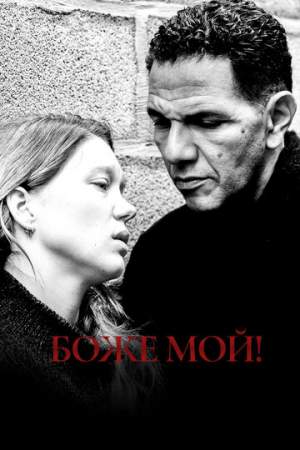 Боже мой! онлайн