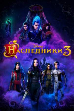 Наследники 3 онлайн