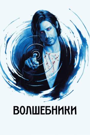 Волшебники онлайн