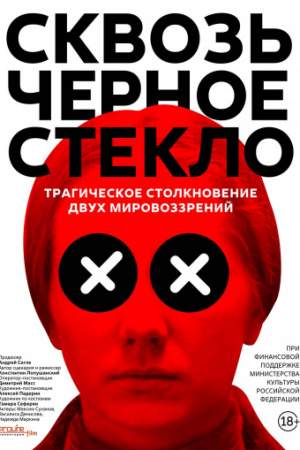 Сквозь чёрное стекло онлайн