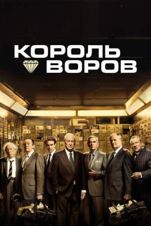 Король воров онлайн