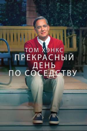 Прекрасный день по соседству онлайн