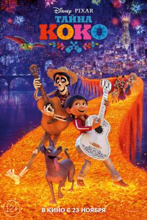 Тайна Коко онлайн