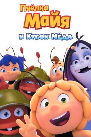 Пчёлка Майя и Кубок мёда онлайн