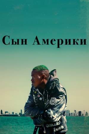 Сын Америки онлайн