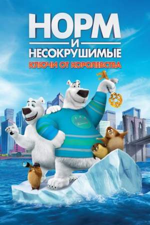 Норм и Несокрушимые: Ключи от королевства онлайн