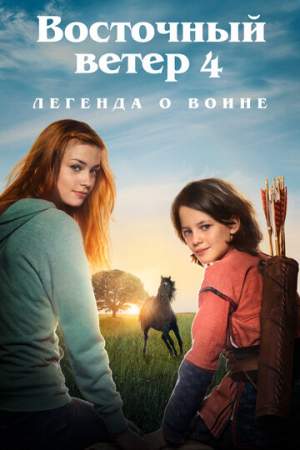 Восточный ветер 4: Легенда о Воине онлайн