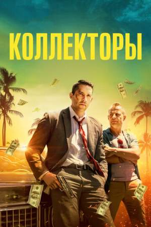 Коллекторы онлайн