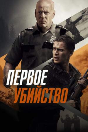 Первое убийство онлайн