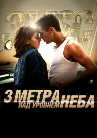 Три метра над уровнем неба онлайн