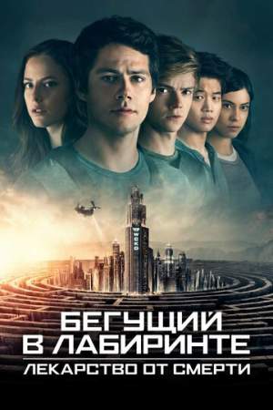 Бегущий в лабиринте: Лекарство от смерти онлайн