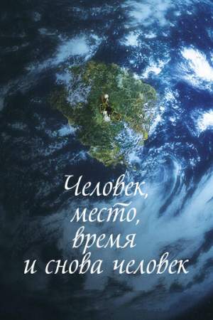 Человек, место, время и снова человек онлайн
