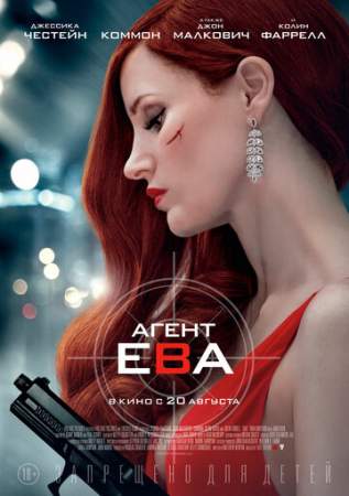Агент Ева онлайн