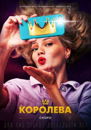 Королева онлайн