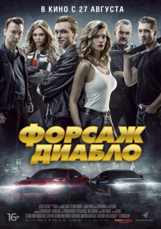 Форсаж. Диабло онлайн