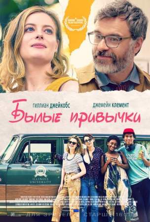 Былые привычки онлайн