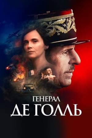 Генерал Де Голль онлайн