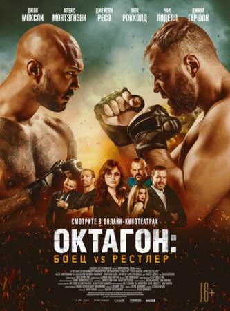 Октагон: Боец vs Рестлер онлайн