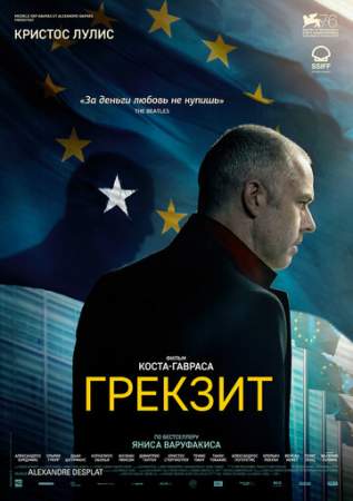 Грекзит онлайн