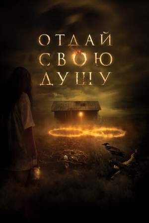 Отдай свою душу онлайн