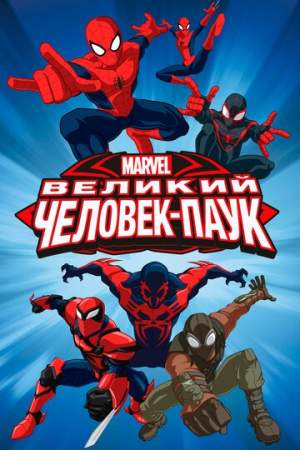 Великий Человек-паук онлайн