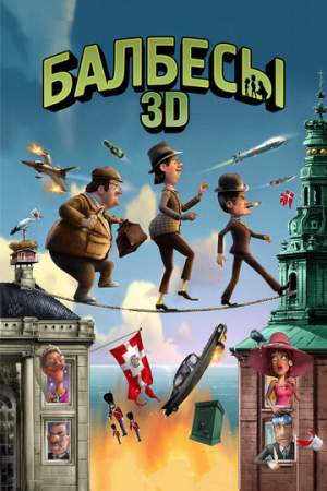 Балбесы 3D онлайн