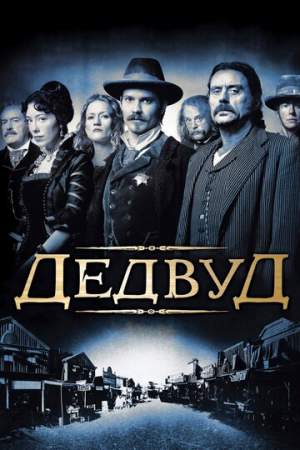 Дэдвуд онлайн