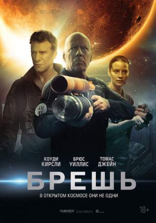 Брешь онлайн