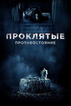 Проклятые. Противостояние онлайн