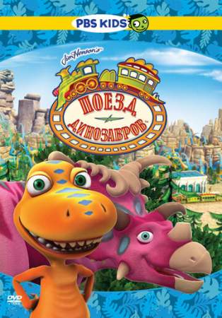 Поезд динозавров онлайн