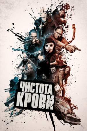 Чистота крови онлайн