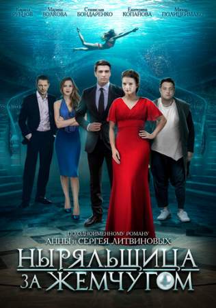 Ныряльщица за жемчугом онлайн