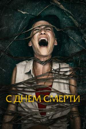 С днем смерти онлайн