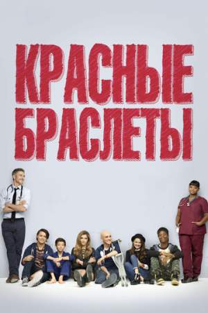 Красные браслеты онлайн