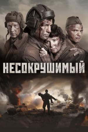 Несокрушимый онлайн