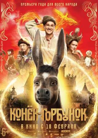 Конек-горбунок онлайн