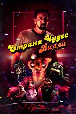 Страна чудес Вилли онлайн