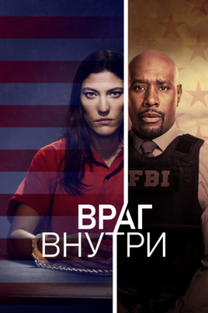 Враг внутри онлайн
