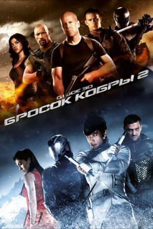 G.I. Joe: Бросок кобры 2 онлайн