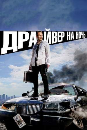 Драйвер на ночь онлайн