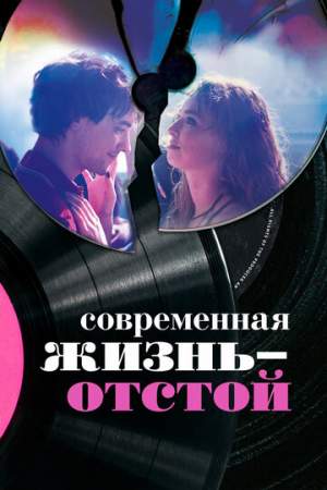 Современная жизнь — отстой онлайн
