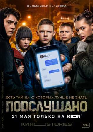 Подслушано онлайн
