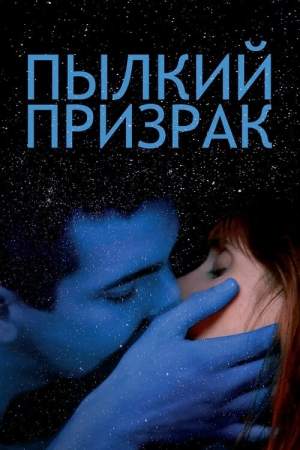 Пылкий призрак онлайн