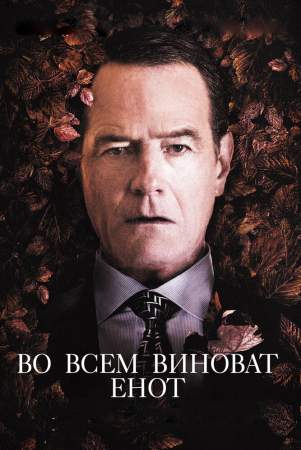 Во всем виноват енот онлайн