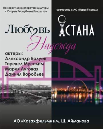 Любовь. Надежда. Астана онлайн
