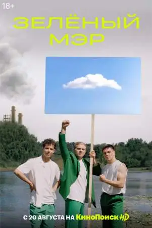 Зеленый мэр онлайн